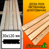 Доска пола лиственница (сорт ВС) 30*120*3000 мм