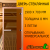 Стеклянная дверь для бани 1900*700*8 мм бронза "Теплый день" (коробка листв)