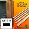 Брусок 20*40*3985 мм сосна/хвоя (сорт АВ) сух. строг. антисептированный