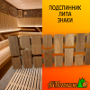 Подспинник для бани, сауны из липы Знаки 350*2000 мм термо