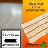 Доска пола сосна/хвоя (сорт АВ) 22*110*3500 мм двусторонняя