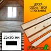 Доска 25*95*3000 мм сосна/хвоя (сорт ВС) сух. строг. профилированная