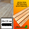 Доска пола лиственница (сорт ВС) 28*135*4000 мм