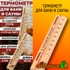 Термометр Баня ТБС-41 для бани и сауны (в блистере) с легким паром