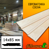 Евровагонка сосна/хвоя (сорт ПРИМА) 14*85*2200 мм