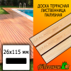Доска террасная гладкая лиственница (сорт ПРИМА) 26*115*4000 мм палубная