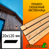 Планкен лиственница скошенный (сорт СД) 20*120*4000 мм