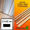 Брусок 27*48*3000 мм сосна/хвоя (сорт С) сух. строг. антисептированный