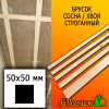 Брусок 50*50*3000 мм сосна/хвоя (сорт АВ) сух. строг. антисептированный