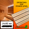 Евровагонка кедр штиль (сорт АВ) 14*90*2000 мм