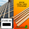 Брусок 27*90*3000 мм сосна/хвоя (сорт С) сух. строг. антисептированный