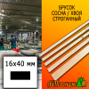 Брусок 16*40*4000 мм сосна/хвоя (сорт В) сух. строг. антисептированный