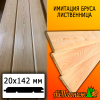Имитация бруса лиственница (сорт ПРИМА) 20*142*2500 мм