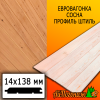 Евровагонка сосна/хвоя штиль (сорт А) 14*138*4000 мм