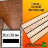 Планкен лиственница прямой (сорт АВ) 20*130*3000 мм