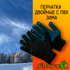 Перчатки рабочие черные двойные с пвх (зима)