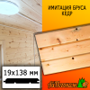 Имитация бруса кедр (сорт С) 19*138*2500 мм