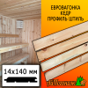 Евровагонка кедр штиль (сорт ВС) 14*140*2500 мм