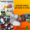 Камень Яшма, Кварц, Жадеит обвалованный банный, 15 кг ведро MIX (фракция 5-15 см) средний
