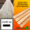 Доска пола лиственница (сорт ВС) 22*90*3000 мм