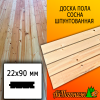 Доска пола сосна/хвоя (сорт ВС) 22*90*6000 мм