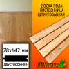 Доска пола лиственница (сорт ВС) 28*142*2000 мм двусторонняя