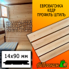 Евровагонка кедр штиль (сорт А) 14*90*1500 мм