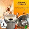Запарник деревянный липа 8 литров с металлической вставкой (нерж.) с крышкой