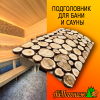 Подголовник для бани и сауны 570*330 мм можжевельник