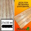 Доска пола лиственница (сорт АВ) 27*150*3000 мм