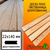 Доска пола лиственница (сорт ВС) 22*140*1800 мм двусторонняя