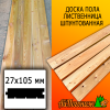 Доска пола лиственница (сорт С) 27*105*4000 мм