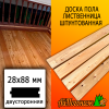 Доска пола лиственница (сорт ВС) 28*88*2000 мм двусторонняя