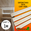 Евровагонка липа (сорт 1) 15*88*1000 мм (упак. 10 шт)
