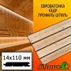 Евровагонка кедр штиль (сорт АВ) 14*110*2250 мм