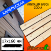 Имитация бруса сосна/хвоя (сорт АВ) карельская 17*176*3000 мм (160 мм рабочая)