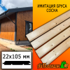 Имитация бруса сосна/хвоя (сорт С) 22*105*4000 мм