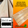 Доска пола лиственница (сорт АВ) 32*115*4000 мм
