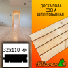 Доска пола сосна/хвоя (сорт АВ) 32*110*4000 мм
