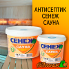 Состав Сенеж сауна №117 бесцветный 0,9 л (для бани, сауны) до 14 м2