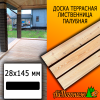 Доска террасная гладкая лиственница (сорт АВ) 28*145*3000 мм палубная