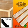 Плинтус сосна фигурный (сорт ЭКСТРА) 12*80*2500 мм (сращ.)