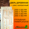 Дверь деревянная глухая 2000*700 мм "Шоколадка" сосна