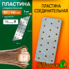 Пластина соединительная оцинкованная 60*140 мм