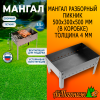 Мангал разборный Пикник 500*300*500 мм (в коробке) толщина 4 мм