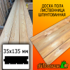 Доска пола лиственница (сорт АВ) 35*135*3000 мм