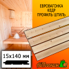 Евровагонка кедр штиль (сорт АВ) 15*140*1500 мм