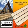 Имитация бруса сосна/хвоя (сорт АВ) 17*140*4000 мм