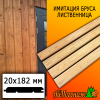 Имитация бруса лиственница (сорт АВ) 20*182*3000 мм