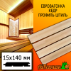 Евровагонка кедр штиль (сорт ПРИМА) 15*140*3000 мм